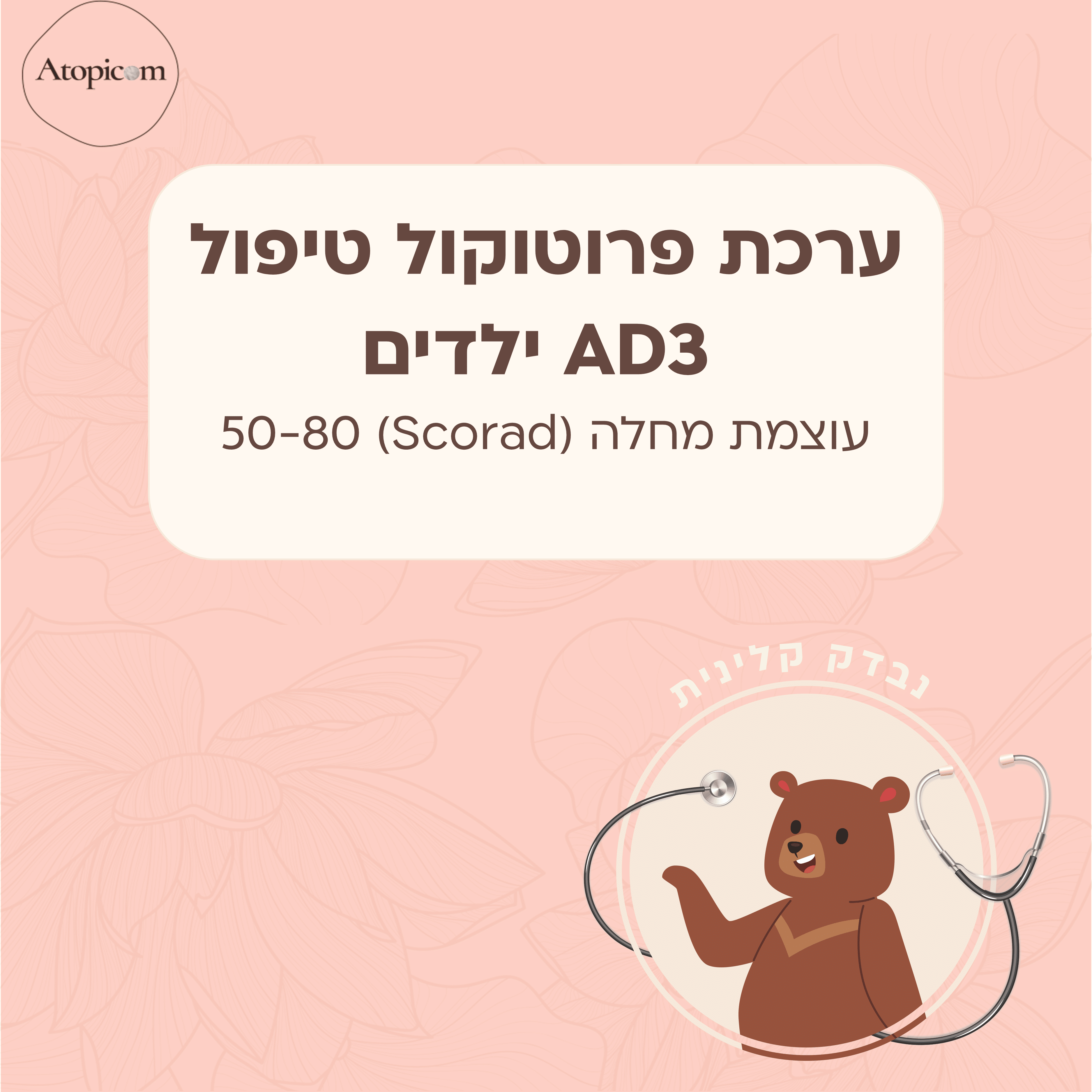 ערכת פרוטוקול AD3 ילדים