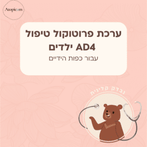 ערכת פרוטוקול AD4 – לכפות הידיים ילדים