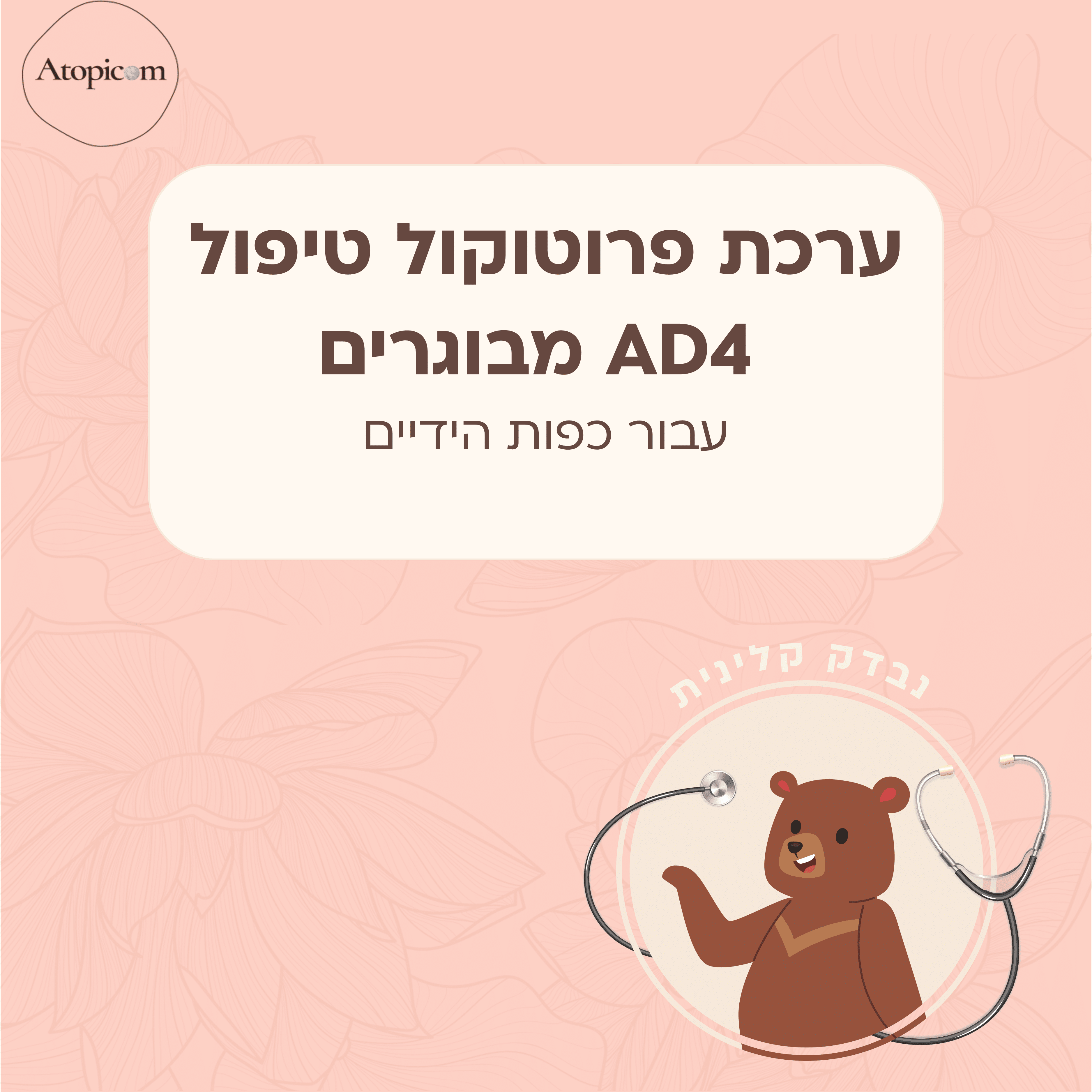 ערכת פרוטוקול AD4 - לכפות הידיים מבוגרים